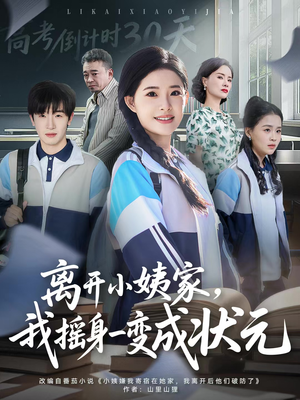 离开小姨家，我摇身一变成状元（60集）独家短剧免费看