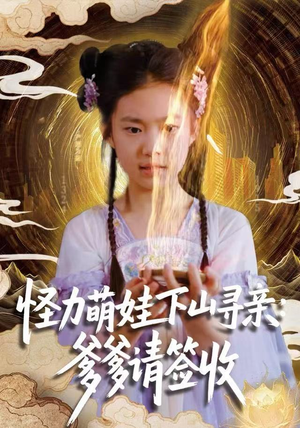 怪力萌娃下山寻亲：爹爹请签收！（59集）今日最火短剧