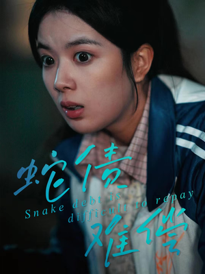 蛇债难偿（45集）观看软件