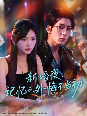 新婚夜：记忆之外悔不当初（70集）短剧视频分享