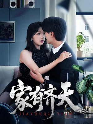 家有齐天（60集）短剧小说在线看