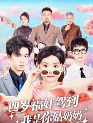 四岁福娃驾到，我是你姑奶奶（83集）短剧全集免费