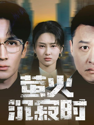 萤火沉寂时（60集）免费看短剧