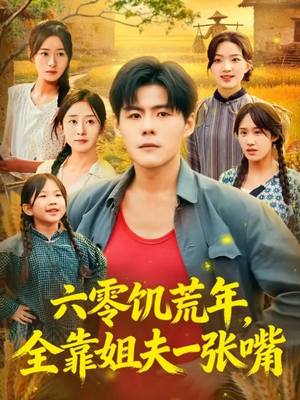 六零饥荒年，全靠姐夫一张嘴（81集）精彩短剧追不停