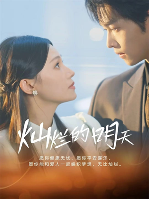 灿烂的明天（75集）直接追到结尾