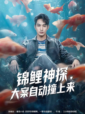 锦鲤神探，大案自动撞上来（80集）今日最火短剧