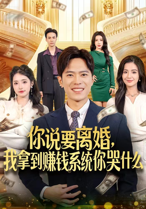 你说要离婚，我拿到赚钱系统你哭什么（81集）最新上映免费看