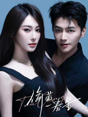 偷藏一春星(60集) 偷藏一春星(60集)精彩短剧片段