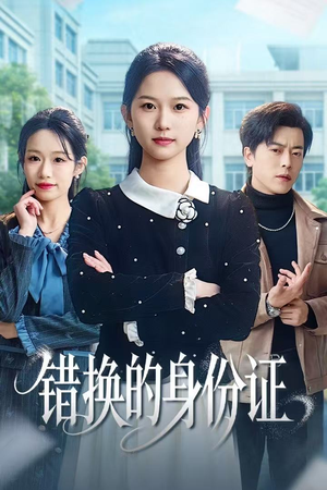 错换的身份证（48集）零花钱看整部剧