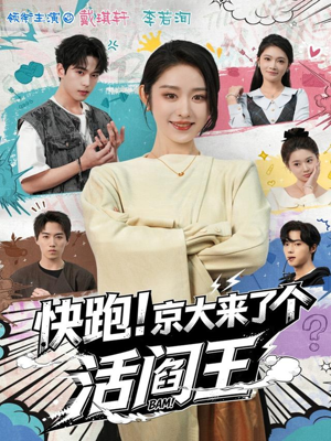 快跑！京大来了个活阎王（80集）热门短剧分享