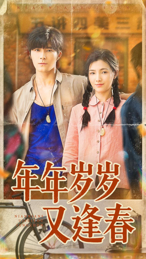 年年岁岁又逢春（94集）好看的短剧分享
