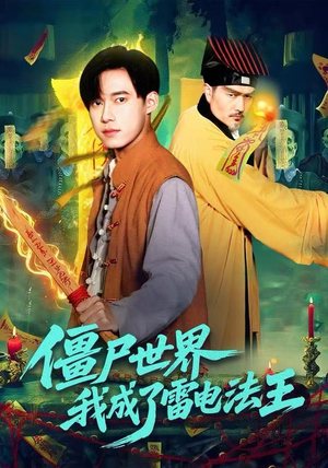 僵尸世界,我成了雷电法王(107集) 僵尸世界,我成了雷电法王(107集)河马免费短剧