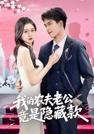 我的农夫老公竟是隐藏款（50集）热播短剧分享