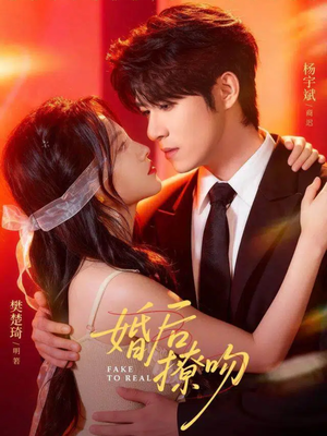 婚后撩吻（96集）UC网盘在线看