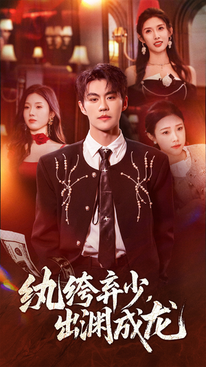 纨绔弃少，出渊成龙（63集）超爽短剧推荐