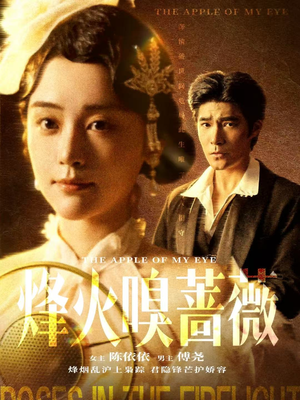 傅爷的心上宠（63集）温柔追捕短剧