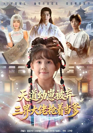 天道幼崽被弃三界大佬抢着当爹（76集）短剧解说全集