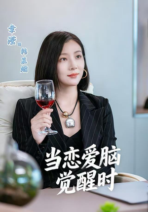 当恋爱脑觉醒时（50集）短剧视频分享