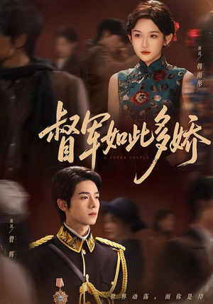 督军如此多娇(75集) 督军如此多娇(75集)每日短剧推荐