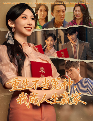 重生不当冤种我成人生赢家（55集）战神短剧推荐