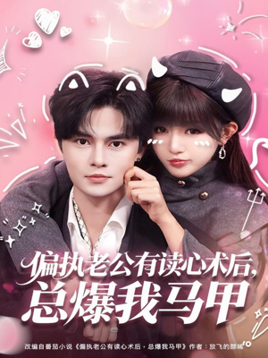 偏执老公有读心术后,总爆我马甲(84集) 偏执老公有读心术后,总爆我马甲(84集)火爆热门短剧