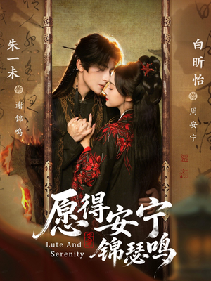 愿得安宁锦瑟鸣(64集) 愿得安宁锦瑟鸣(64集)精彩短剧分享。