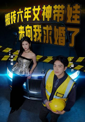 搬砖六年,女神带娃来向我求婚了(80集) 搬砖六年,女神带娃来向我求婚了(80集)免费短剧完整版