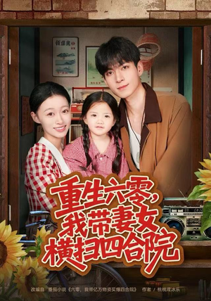 重生六零,我带妻女横扫四合院(85集) 重生六零,我带妻女横扫四合院(85集)全集一次看完
