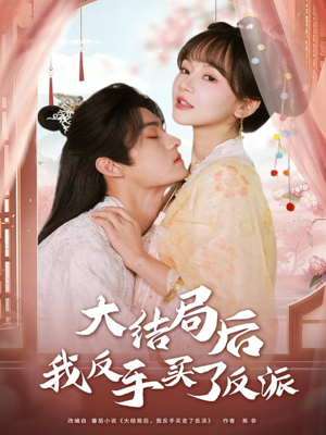 大结局后我反手买了反派(60集) 大结局后我反手买了反派(60集)夸克在线观看