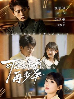 可否许我再少年(69集) 可否许我再少年(69集)短剧片段分享