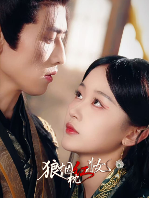 狼烟枕红妆（94集）第三季