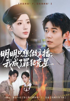明明只想做主播,我成了罪犯克星(67集) 明明只想做主播,我成了罪犯克星(67集)高清画质免费看