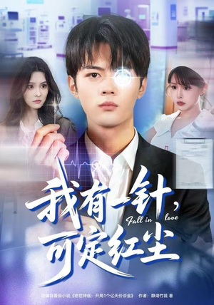 我有一针，可定红尘（80集）好看短剧推荐