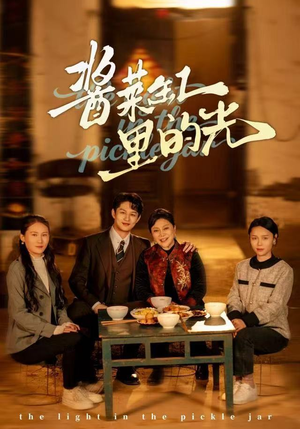 酱菜缸里的光（50集）最火爆短剧