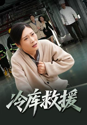 冷库救援（40集）短剧介绍