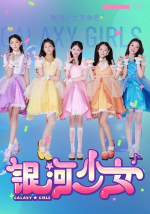 银河少女（49集）红果短剧免费看