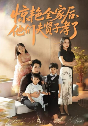 惊艳全家后,他们夫贤子孝了(72集) 惊艳全家后,他们夫贤子孝了(72集)短剧推荐来了