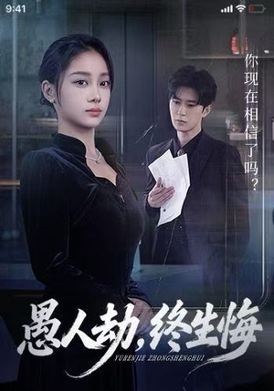 愚人劫,终生悔(59集) 愚人劫,终生悔(59集)分享好看的短剧