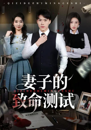 妻子的致命测试(60集) 妻子的致命测试(60集)在哪里可以全集