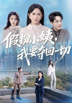 假扮小姨,我要夺回一切(66集) 假扮小姨,我要夺回一切(66集)这部短剧我爱了