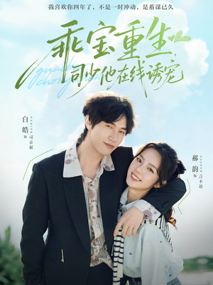 乖宝重生，司少他在线诱宠（65集）免费观看