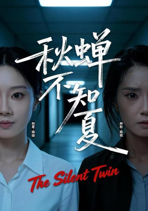 秋蝉不知夏(50集) 秋蝉不知夏(50集)第一集