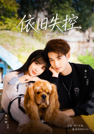 依旧失控(78集) 依旧失控(78集)免费短剧资源