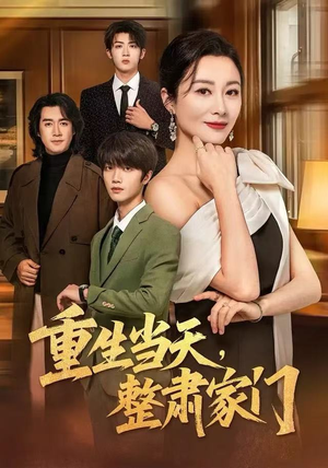 重生当天，整肃家门（56集）我全都看完了