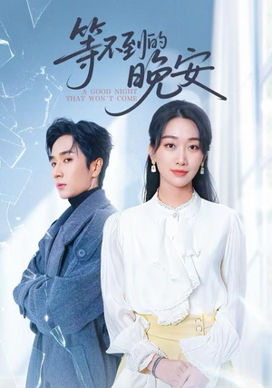 等不到的晚安(59集) 等不到的晚安(59集)短剧全集抢先看