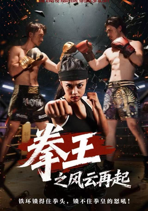 拳王之风云再起(50集) 拳王之风云再起(50集)超火短剧抢先看