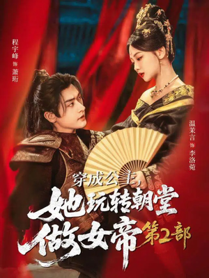 穿成公主，她玩转朝堂做女帝第二部（80集）短剧排行榜