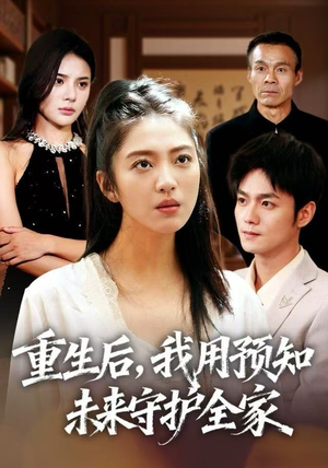 重生后，我用预知未来守护全家（55集）最火爆短剧