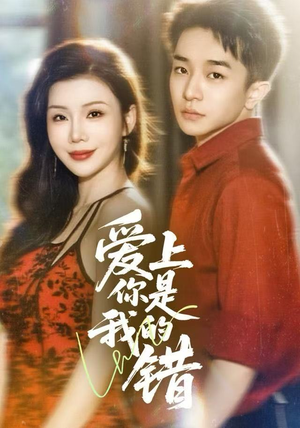 爱上你是我的错(58集) 爱上你是我的错(58集)在线看