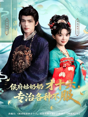 侯府姑奶奶才十六，专治各种不服（80集）追短剧看全集